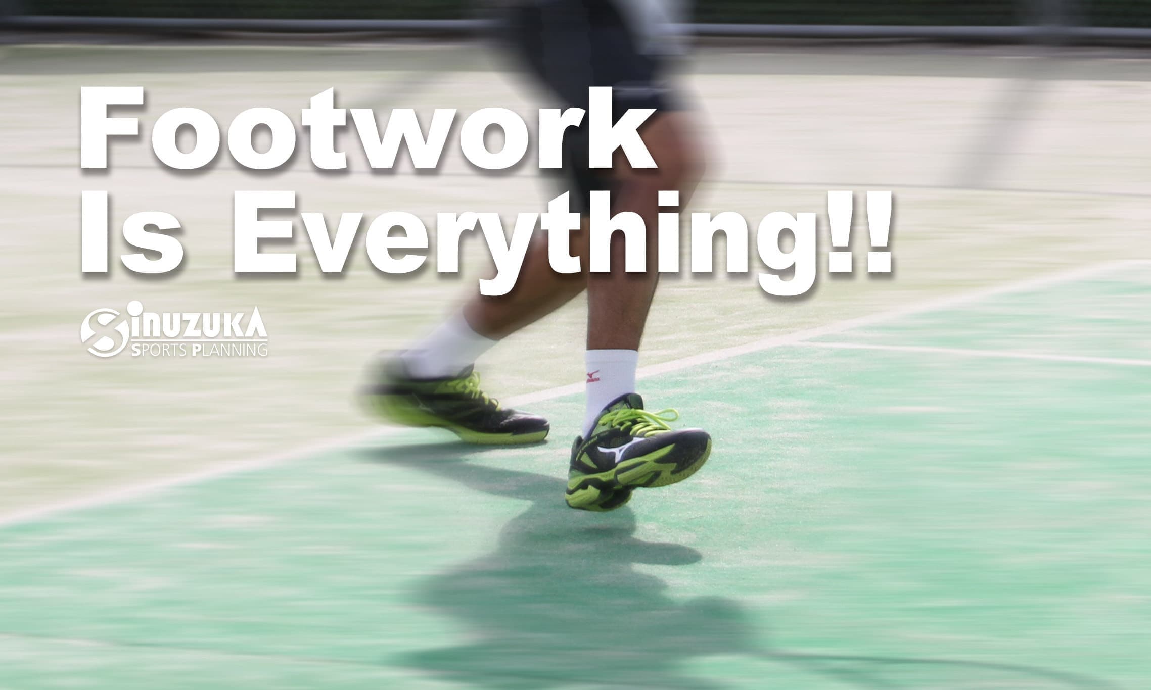 フットワークがすべて